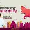 Aadhaar Seva Kendras launched at Gonda, Varanasi, Saharanpur, Moradabad