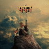 Gorillaz New Album 'The Mountain' aka Parvat in Hindi